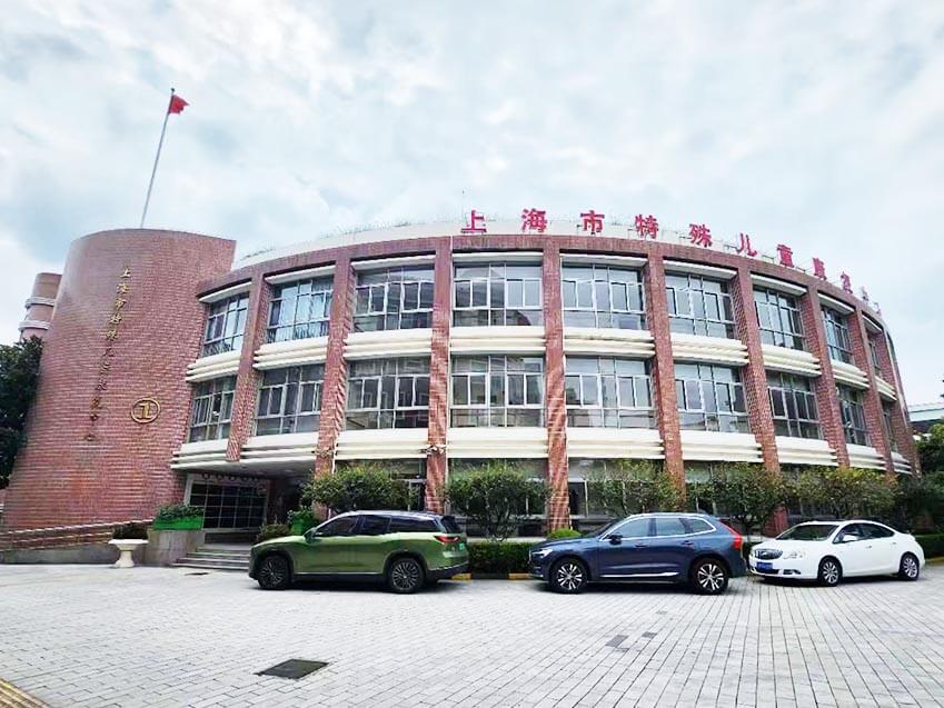 上海市特殊儿童康复中心