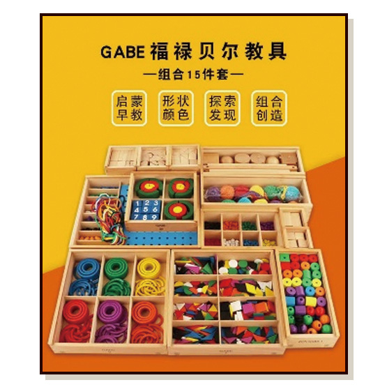 福禄贝尔教具15件套
