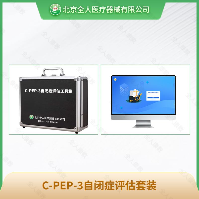 C-PEP-3自闭症评估工具箱