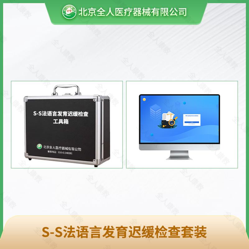S-S法语言发育迟缓检查工具箱