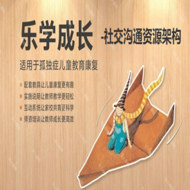 社交沟通-孤独症儿童乐学成长系列