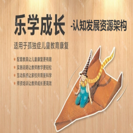 认知发展资源架构-孤独症儿童乐学成长系列