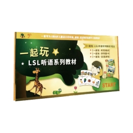 一起玩·LSL系列教材(全套包含听觉描述、序列图卡和言语游戏)