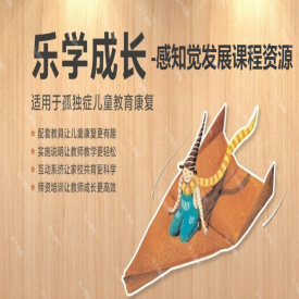 感知觉发展课程资源-孤独症儿童乐学成长系列