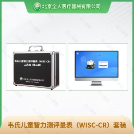 韦氏儿童智力测评量表（WISC-CR）工具箱（第二版）