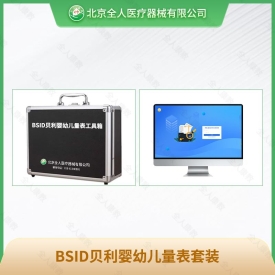 BSID贝利婴幼儿量表工具箱