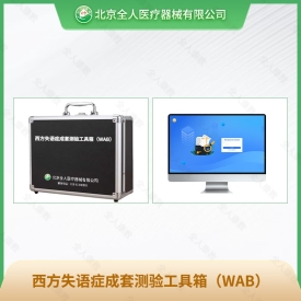 西方失语症成套测验工具箱（WAB）