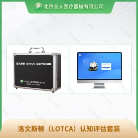 洛文斯顿（LOTCA）认知评估工具箱