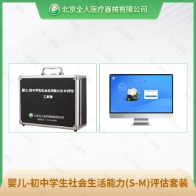 婴儿-初中学生社会生活能力(S-M)评估工具箱