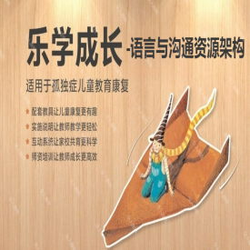 语言与沟通资源架构-孤独症儿童乐学成长系列