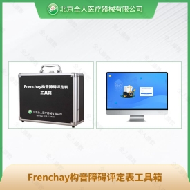 Frenchay构音障碍评定表工具箱