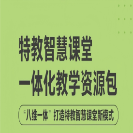 特教智慧课堂 一体化教学资源包