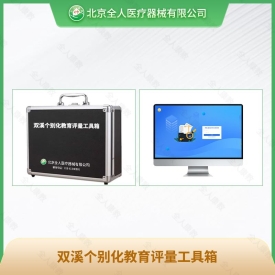 双溪个别化教育评量工具箱