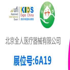 全人医疗6A19展位，邀您参观第14届华南幼教展