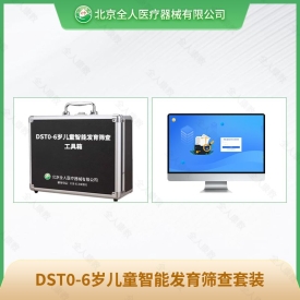 DST0-6岁儿童智能发育筛查工具箱