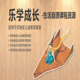 生活自理课程资源-孤独症儿童乐学成长系列