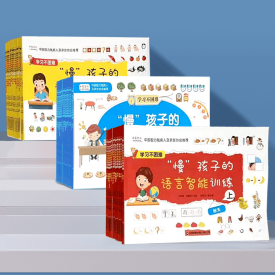 “慢”孩子智力康复教具