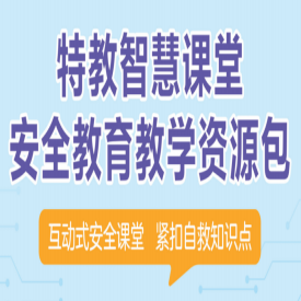 特教智慧课堂安全教育教学资源包